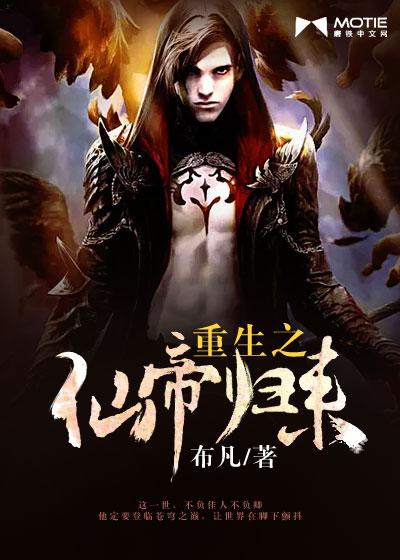 重生之仙帝归来无弹窗