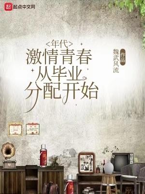 青春激荡的年代