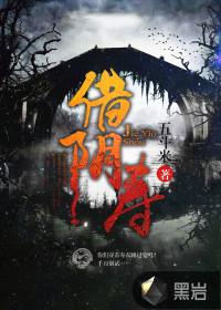 借阴寿大致剧情