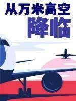 从万米高空降临谁是攻