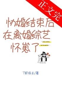 协婚结束后在离婚综艺怀崽了全文免费阅读