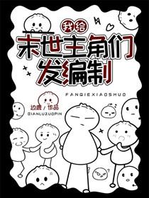 我给末世主角们发编制秦老头是什么人