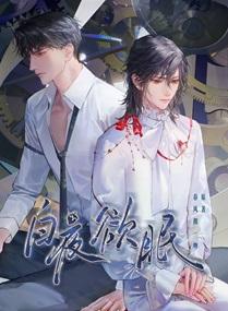 白夜欲眠cv的配音演员