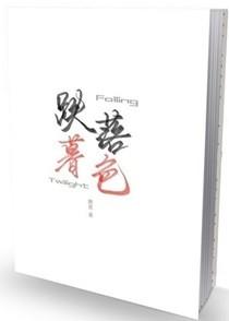 跌落暮色全文免费阅读完整版