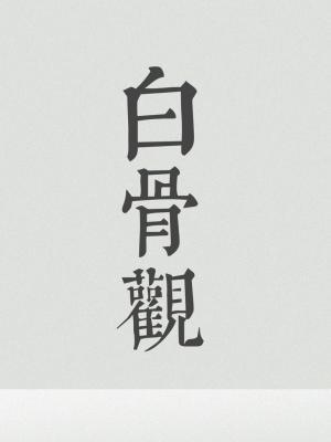 白骨观修法