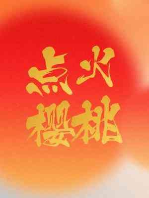 点火樱桃月季能长多高