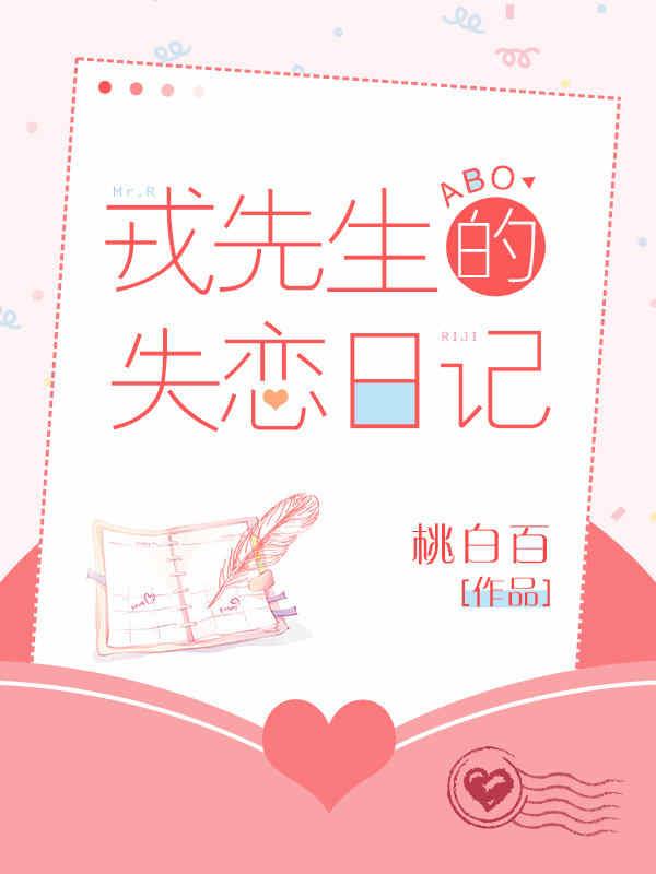 戎先生的失恋日记56章内容