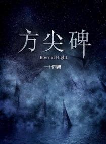 方尖碑TXT