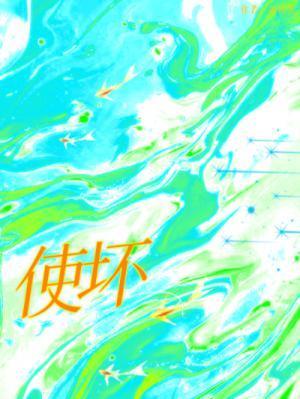 怎样对付小人背后使坏