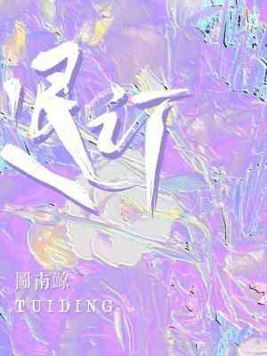 退订自动续费怎么退