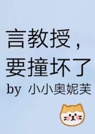 要撞坏了 作者小小奥妮芙免费
