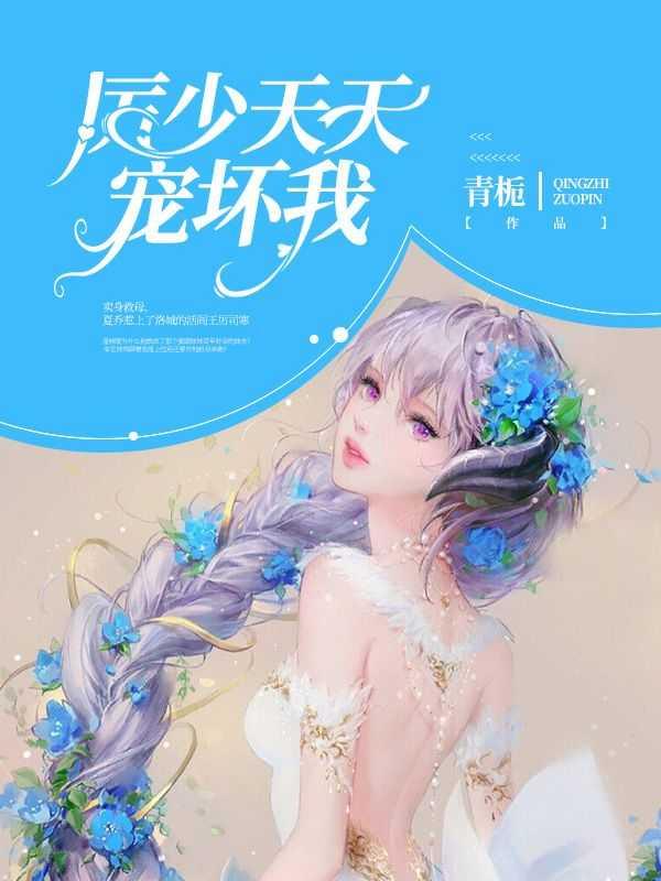 厉少宠妻太霸道免费阅读