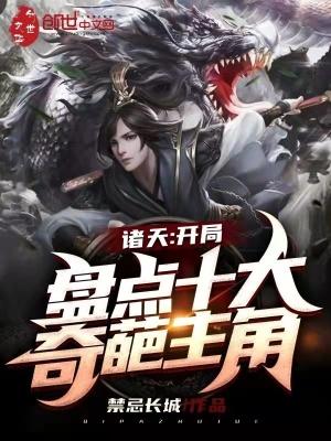 诸天开局盘点十大奇葩主角免费阅读