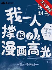 我一个人撑起了漫画高光txt
