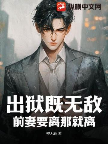 前妻要离那就离婚吧免费阅读