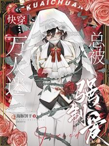 万人迷总被强制爱笔趣阁