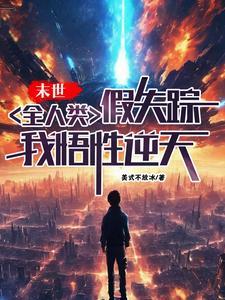 全人类假失踪类型的