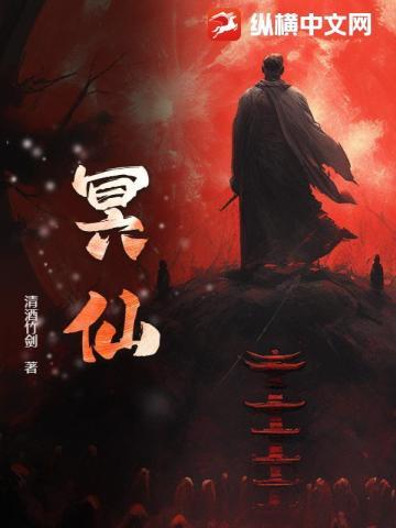 冥仙九观是哪九观
