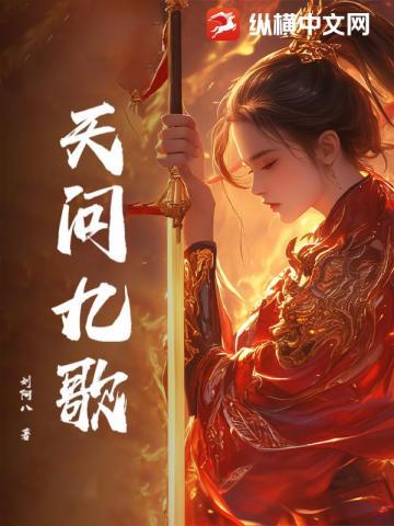 天行九歌动漫在线观看全集