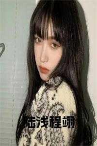 浅婚衍衍程辞和陆衍是什么关系