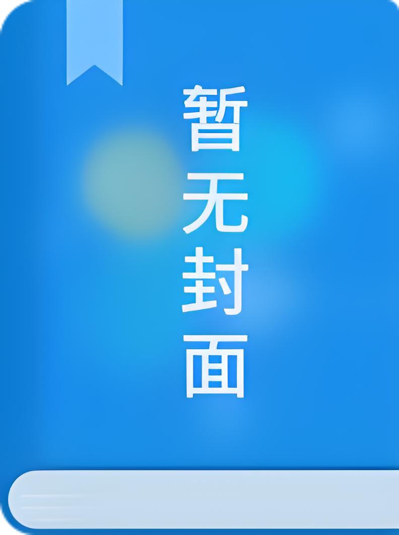 龙傲天遇上玛丽苏