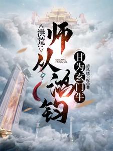 洪荒;师从老子