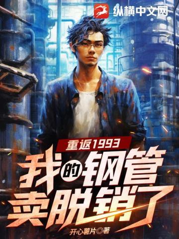 钢厂濒临破产反手打造军工基地txt