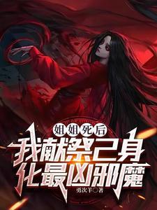 姐姐走后我就是姐姐了
