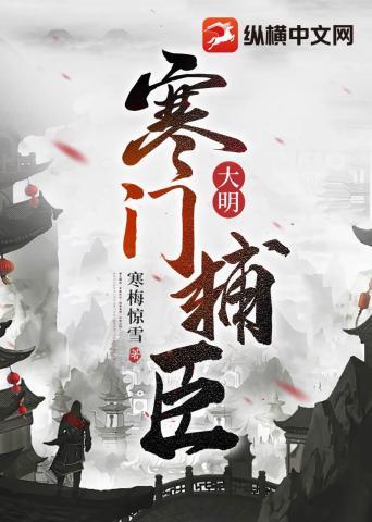 大明寒门辅臣有几个女主