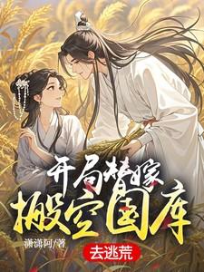 开局替嫁搬空国库去逃荒潇潇阿著