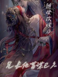随母改嫁的