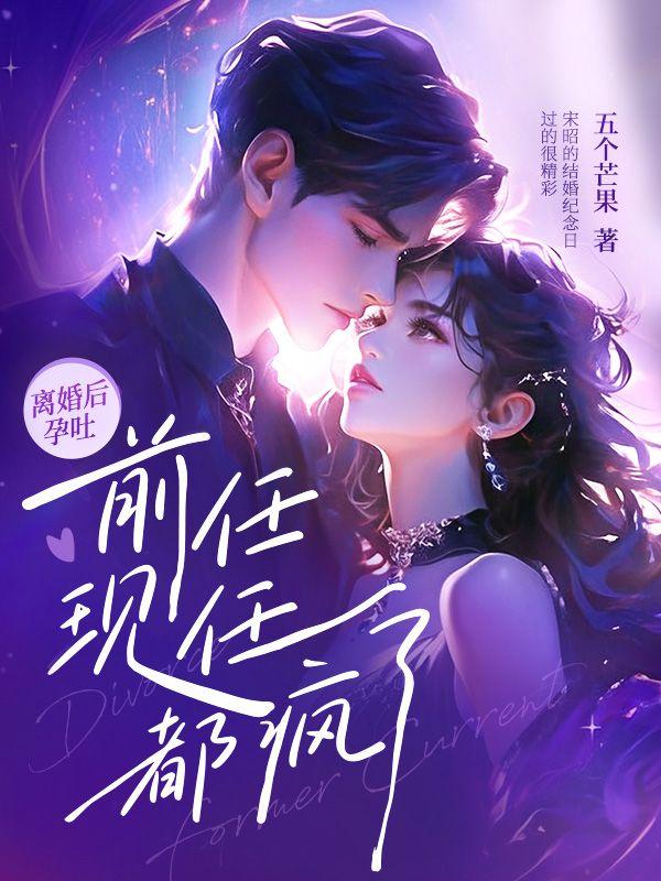 离婚后孕吐前任现任都疯了