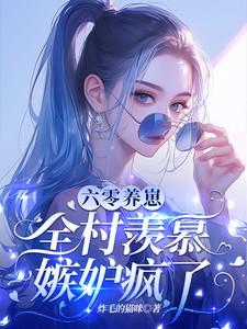 六零养崽日常
