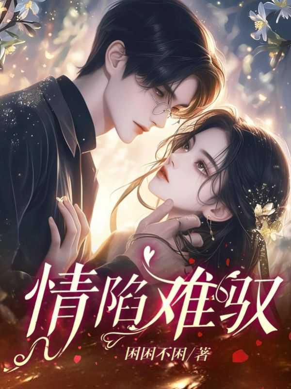 情陷含义