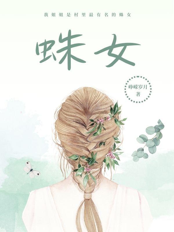 斗罗大陆蜘蛛女