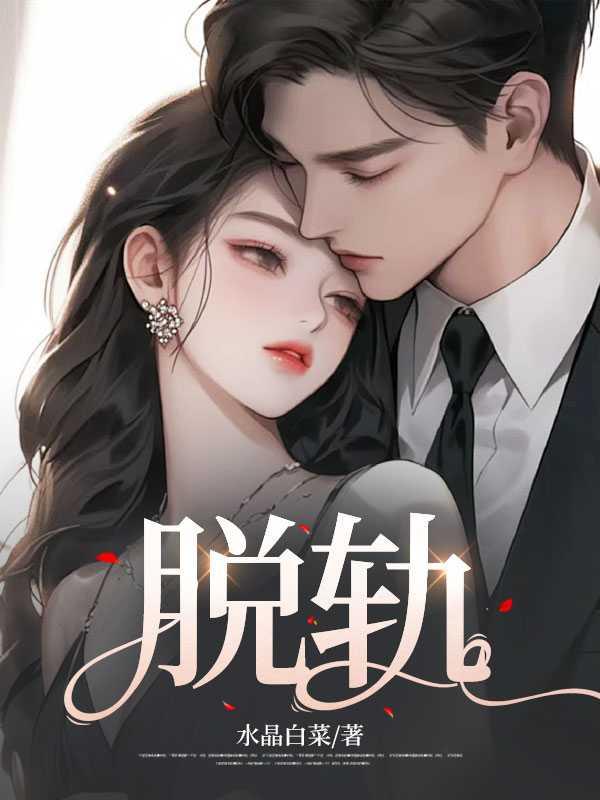 脱轨第几集女主恢复记忆