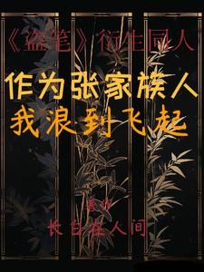 盗墓作为张家族人我浪到飞起