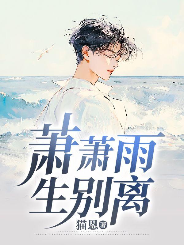 萧萧雨是什么意思?