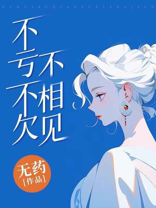 不亏不欠不相见短剧在线观看