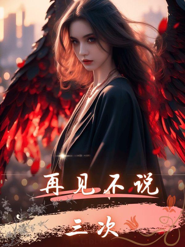 再见不说三次全集