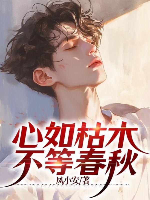 心如枯木不等春秋 叶清音