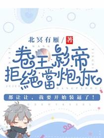 卷王影帝拒绝当白莲炮灰69