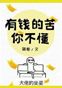 有钱的苦你不懂百度