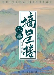 穿成科举文里的嫡长孙txt