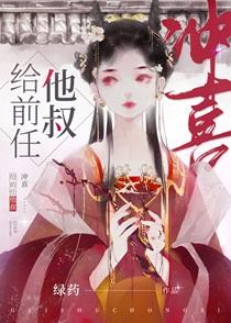 给前任他叔冲喜免费全文