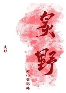 炙野是什么意思