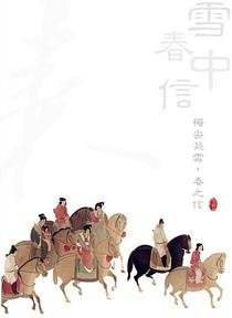 雪中春信晋江