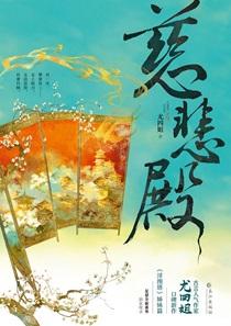 慈悲殿小四结局