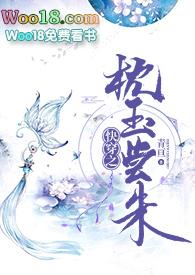 快穿之枕玉尝 朱