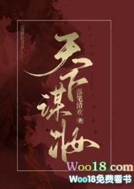 天下谋妆类似